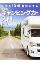 【中古】人生を10倍豊かにする至福のキャンピングカー入門 / 岩田一成(1971−)