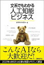 【中古】文系でもわかる人工知能ビジネス / EYアドバイザリー株式会社
