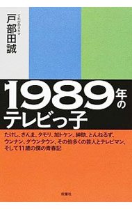 &nbsp;&nbsp;&nbsp; 1989年のテレビっ子 単行本 の詳細 1989年、それは「オレたちひょうきん族」が終わり、「ガキの使いやあらへんで！！」が始まった年−。テレビとテレビっ子たちの青春時代を、著者の視聴体験、芸人・スタッフのテレビでの発言などをもとに活写する。 カテゴリ: 中古本 ジャンル: 産業・学術・歴史 その他産業 出版社: 双葉社 レーベル: 作者: 戸部田誠 カナ: センキュウヒャクハチジュウキュウネンノテレビッコ / トベタマコト サイズ: 単行本 ISBN: 4575311051 発売日: 2016/02/01 関連商品リンク : 戸部田誠 双葉社