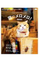 【中古】猫にメロメロ! /