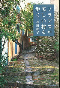 【中古】フランスの美しい村を歩く / 寺田直子