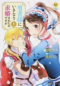 【中古】勇者様にいきなり求婚されたのですが 1/ 渡辺うな