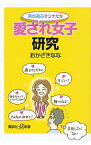 【中古】愛され女子研究 / おかざきなな