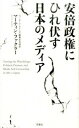 【中古】安倍政権にひれ伏す日本のメディア / FacklerMartin