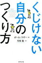 【中古】くじけない自分のつくり方 / McGeePaul