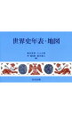 【中古】世界史年表・地図 / 亀井高孝