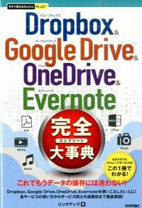 【中古】Dropbox　＆　Google　Drive　＆　OneDrive　＆　Evernote完全（コンプリート）大事典 / リンクアップ