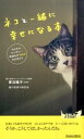【中古】ネコと一緒に幸せになる本 / 青沼陽子