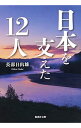 【中古】日本を支えた12人 / 長部日出雄