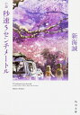 【中古】【全品10倍！3/30限定】小説秒速5センチメートル / 新海誠