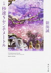 【中古】小説秒速5センチメートル / 新海誠