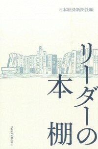 【中古】リーダーの本棚 / 日本経済新聞社