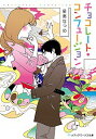 【中古】チョコレート・コンフュージョン / 星奏なつめ