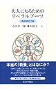 【中古】大人になるためのリベラルアーツ / 石井洋二郎