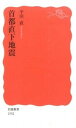 【中古】首都直下地震 / 平田直