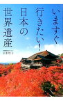 【中古】いますぐ行きたい！日本の世界遺産 / 山本厚子（ライター）