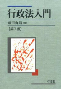 【中古】行政法入門 / 藤田宙靖