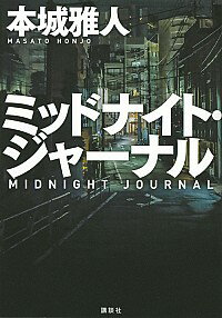 【中古】ミッドナイト・ジャーナル / 本城雅人
