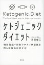 【中古】ケトジェニックダイエット / 斎藤糧三