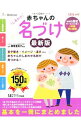 【中古】赤ちゃんのしあわせ名づけ / 栗原里央子