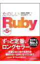 【中古】たのしいRuby / 高橋征義