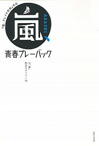 【中古】嵐、青春プレーバック / 元「嵐」側近スタッフ一同