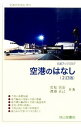 【中古】空港のはなし / 岩見宣治
