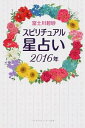【中古】スピリチュアル星占い2016年 リンダパブリッシャーズの本 / 富士川碧砂