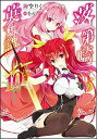 【中古】落第騎士の英雄譚(キャバルリィ) 10/ 海空りく(3)