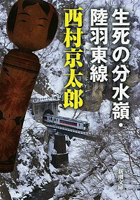 【中古】生死の分水嶺・陸羽東線 / 西村京太郎