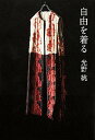 【中古】自由を着る / 光野桃