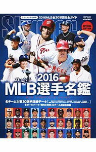 【中古】MLB選手名鑑 2016/ 日本スポーツ企画出版社