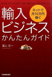 【中古】輸入ビジネスかんたんガイ