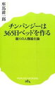 【中古】チンパンジーは365日ベッド