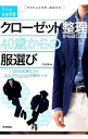 &nbsp;&nbsp;&nbsp; クローゼット整理からはじまる40歳からの服選び 単行本 の詳細 大人の男性の着こなしの基本を紹介。クローゼットの見直し方からビジネスカジュアルの基本、休日の1マイルウェア、悩み別ファッションまで、服選びの技術をパーソナルスタイリストが解説する。書き込み欄あり。 カテゴリ: 中古本 ジャンル: 産業・学術・歴史 製造業 出版社: 技術評論社 レーベル: 大人の自由時間mini−やりたいときが、始めどき！− 作者: 大山旬 カナ: クローゼットセイリカラハジマルヨンジッサイカラノフクエラビ / オオヤマシュン サイズ: 単行本 ISBN: 4774179902 発売日: 2016/04/01 関連商品リンク : 大山旬 技術評論社 大人の自由時間mini−やりたいときが、始めどき！−