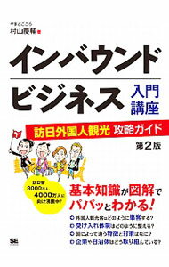 【中古】インバウンドビジネス入門講座 / 村山慶輔