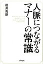 【中古】人脈につながるマナーの常識 / 桜井秀勲