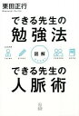 【中古】できる先生の勉強法できる先生の人脈術 / 栗田正行