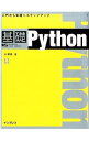 【中古】基礎Python / 大津真