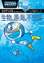 【中古】ドラえもん科学ワールド生物の源・海の不思議 / 藤子・F・不二雄