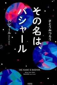 その名は、バシャール / さとうみつろう