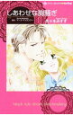 【中古】しあわせな胸騒ぎ / 佐々木みすず