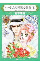 【中古】ハーレムの無垢な薔薇 1/ 宮本果林