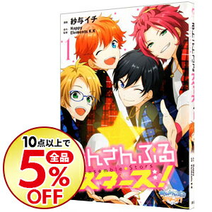【中古】あんさんぶるスターズ! 1/ 紗与イチ