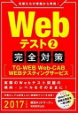 ネットオフ楽天市場支店で買える「【中古】Webテスト（2）　完全対策［TGーWEB　WebーCAB　WEBテスティングサービス］　2017年度版 2/ 就活ネットワーク【編】」の画像です。価格は139円になります。
