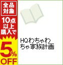 【中古】HQわちゃわちゃ家族計画 / アンソロジー