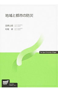 【中古】地域と都市の防災 / 目黒公郎