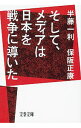 【中古】そして メディアは日本を戦争に導いた / 半藤一利