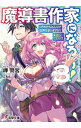 【中古】魔導書作家になろう! 3/ 岬鷺宮