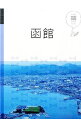 【中古】函館 /